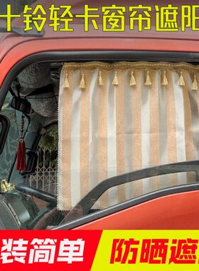 轻五十铃窗帘翼010 0遮阳帘货车 V10K卡挡C/E太阳5放轨道P0ES0M67