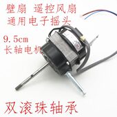 壁扇滚大功率马达轴18寸mm450通用电机电机珠60电机长遥控电风扇W