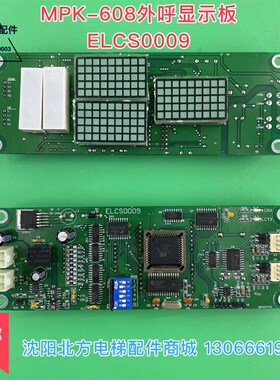 ELCS0009博林特电梯外呼板 博x林特电梯MPK-608外呼显示板ELCS000