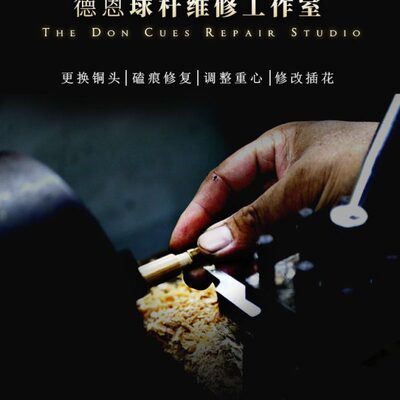 工作室球杆台球杆磊哥补裂盈体育头段氏插花铜保养改换翻新宝维修
