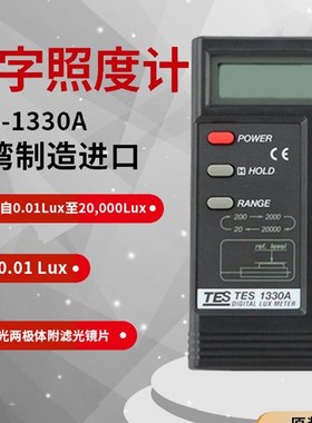 台湾泰仕照度计测光仪数显照度仪光度照度仪TCES1330A/1332A/1334