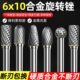 6mm钨钢旋转锉钨钢铣刀硬质合金旋转锉0头6x1mm铣刀打磨柄 金属