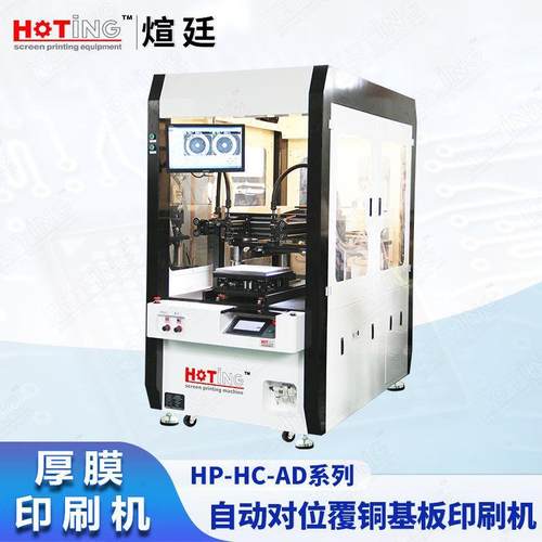 CCD自动对位厚膜电路印刷机LTCCHTCC电子陶瓷基板丝印机