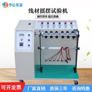 线材摇摆试验机插头弯折测试线缆弯曲检测机耐折实验仪厂家直销
