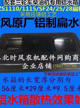 F111/风1024包邮水箱/25S0/铝F制扁/1115柴油机SFS1/原厂时5S28Z