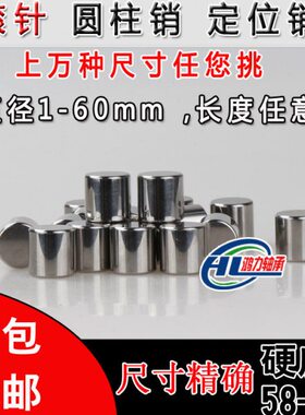 直/滚./滚针/圆柱销径9/8mm11125/5m16定位销1318///5m57柱6*.10/
