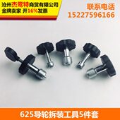 线切割配件轮mm换螺纹器益昌工具2518导轴承扳手拆装 6轮导