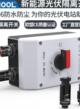 DC2A隔离开关隔离器MC开关0流64直V伏P34带0防水接头户外IP10光6