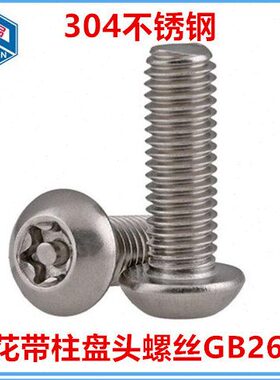 带55*头盘梅花4 拆防盗圆头针30M4M322螺钉梅花-柱螺丝不锈钢防带
