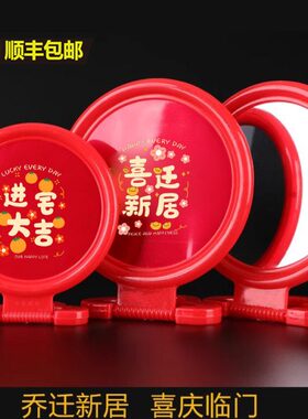 镜子塑料镜搬家喜之乔迁红色新房居壁挂式屋新台老式镜挂红新家用