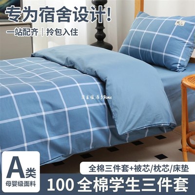 大学生宿舍单人床单被子三件套被褥全套一整套宿舍T床上用品六件