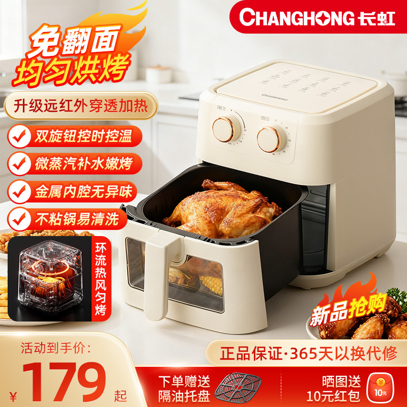 长虹2025新款远红外可视空气炸锅