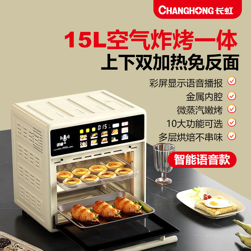 长虹空气炸锅家用新款语音15L大容量免翻面蒸汽嫩烤电炸锅电烤箱