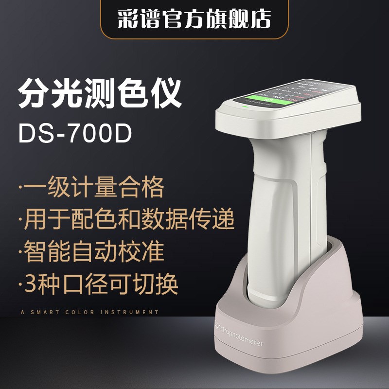 彩谱ds-700d分光测色u仪便携式色差仪高精度塑料纺织品色差检测仪