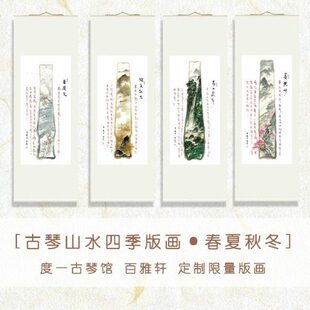 新中式家琴山水古琴 名减字四季 谱一定制装饰版画度（收藏馆）