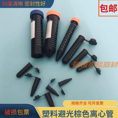 /.10/2155尖底5m50光避1.5EP管塑料试管0//l连包邮离心管棕色盖//