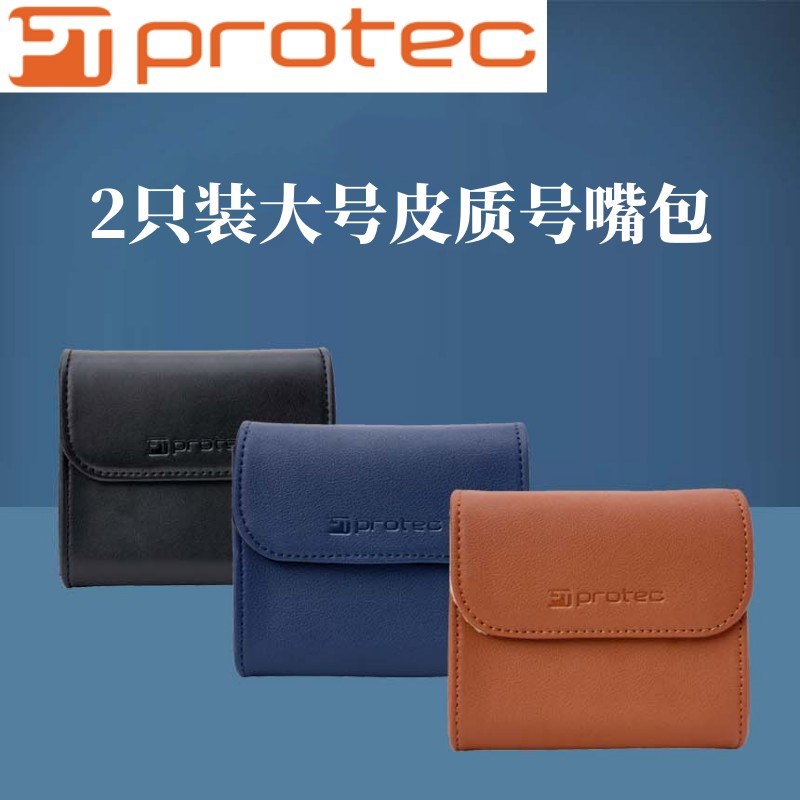 美国Protec普路太大号u号嘴包保护吹嘴袋收纳袋A273皮质装2支