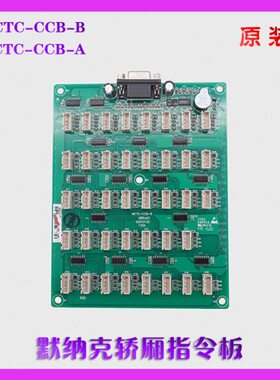 A按钮扩展板BTC轿厢CC-连接线通讯指电梯配件板板默纳克令MCB/板-