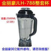 H沙冰机破壁机J丽豪配件金料理7豆浆机上桶座8L杯子 搅拌机原装