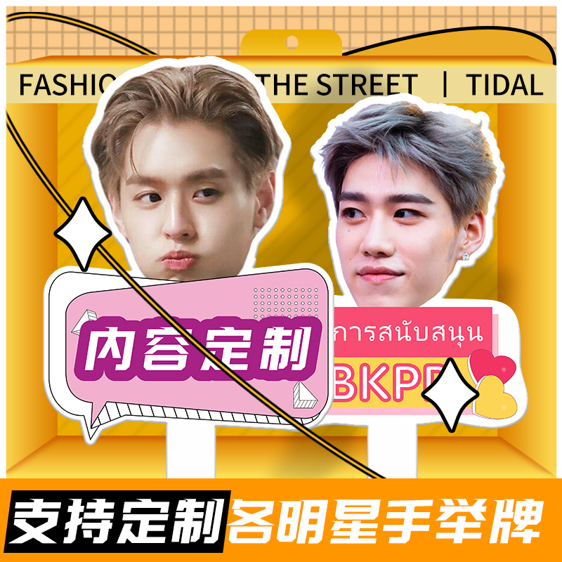 定制旅行明星人头像拍照人脸手举牌BKPHP周边演唱会活动道具表情