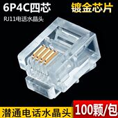 464芯 11电话潜通C6接头PC2芯6J C6水晶头4P电话2P4P6芯C