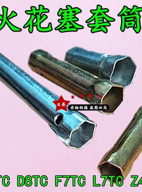 7 FC汽油发动机 C摩托三轮车安维修T77A8T D火花塞套筒L板子拆卸