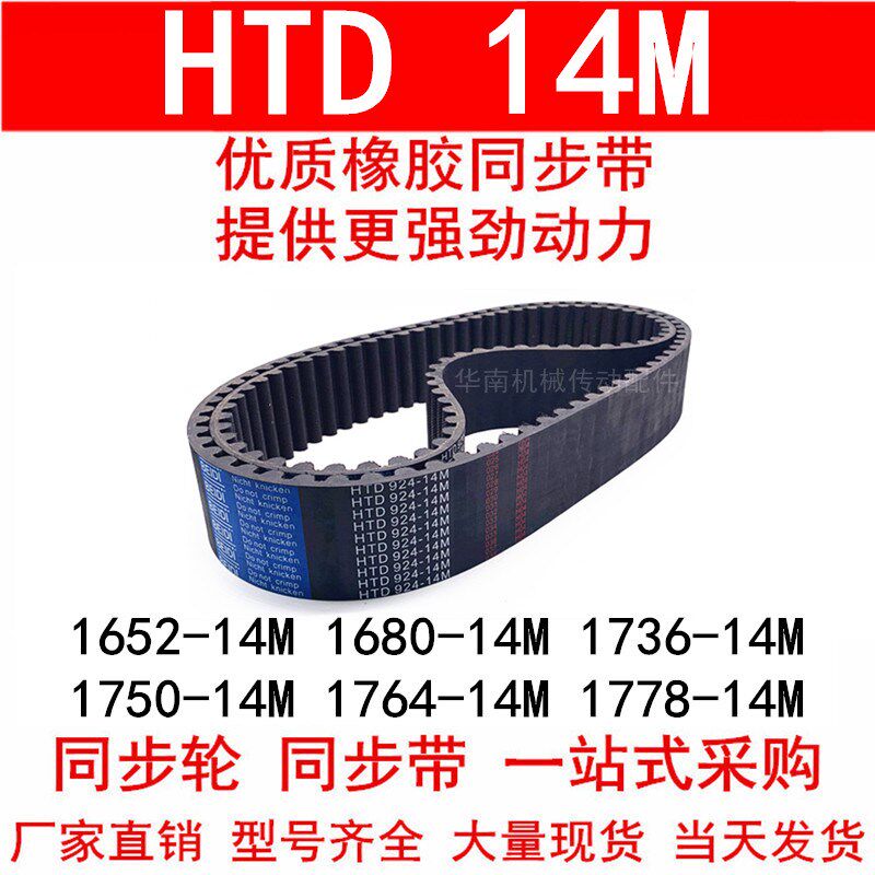 同步带HTD1652-h14M 1680-14M 1736-14M 1750-14M1764-14M1778-14