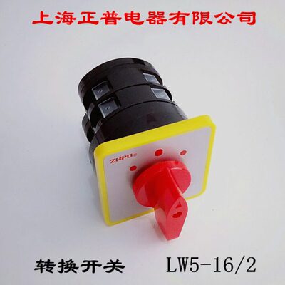 4/上海W2电器转换开关正L-0-16/216L W41公司 普有限55D