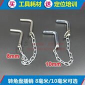 四轮剪配件 插销升举升固定柱定位仪盘定位四转角大