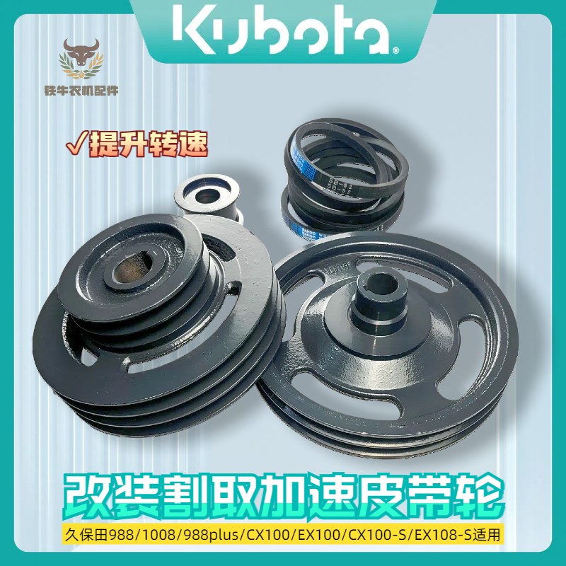 久保田988收割机割取割台皮带轮988PULS改装双槽B55皮带改装EX108