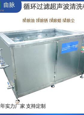 1200L28KHZ7200W带过滤超声波清洗机单槽除油除污工业设备制造厂