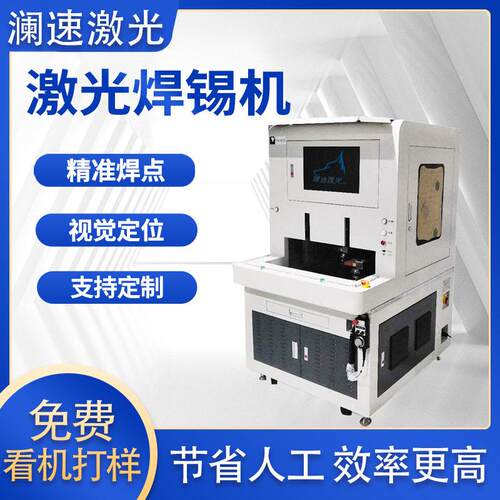 USB自动焊锡机FPC热压PCB板线材厂家激光锡焊智能激光焊锡