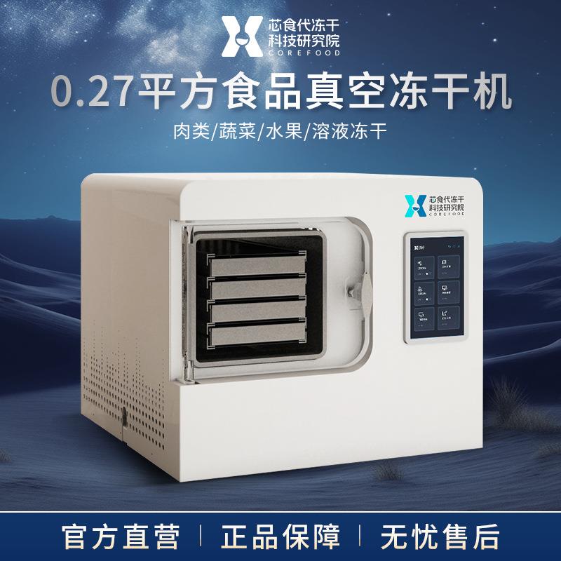小型冻干机全自动家用蔬菜水果茶叶宠物食品虫草冷冻干燥机设备