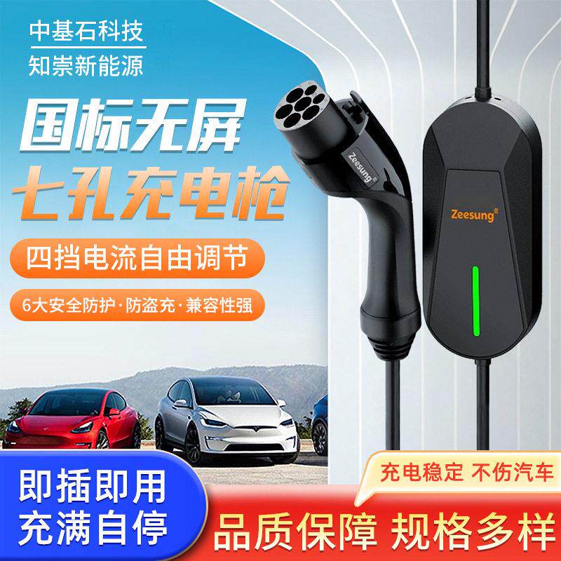 国标无屏七孔充电枪新能源汽车家用充电枪交流7KW便携式随车充