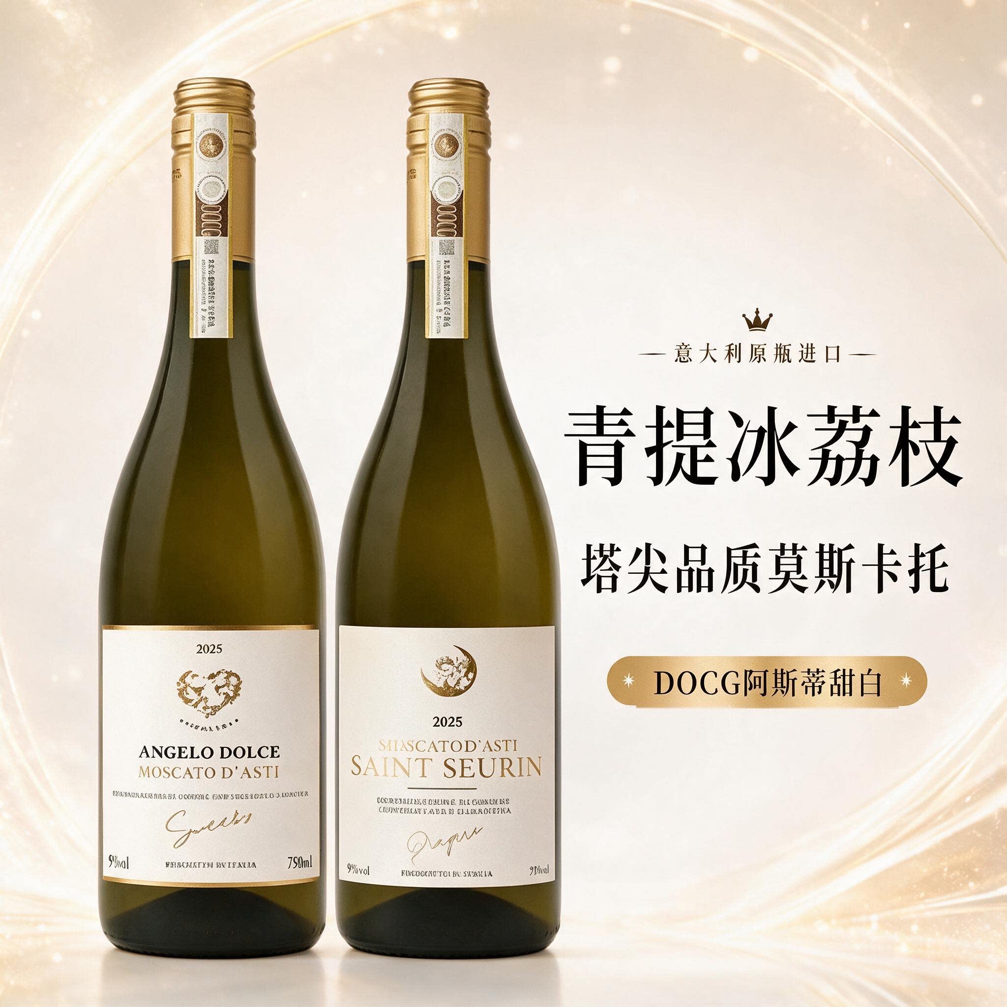 意大利进口莫斯卡托阿斯蒂起泡酒气泡香槟甜白葡萄酒心派对礼物