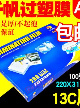 千帆 A4 过塑膜 13C/130MIC 保护膜 护卡膜 塑封膜 过胶膜 菜单膜