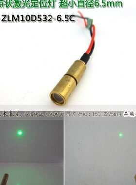 φ6.5mm532nm5mw绿光点状激光器激光头镭射模组3V≈260mA光点可调