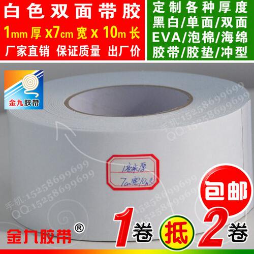 白色双面EVA泡棉海绵胶带泡沫防震胶带垫防撞条1mm厚7cm宽10m长