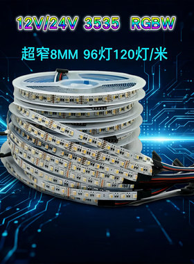 RGBW四合一灯带8MM宽96灯120灯12V24V 3535灯珠窄板LED灯条