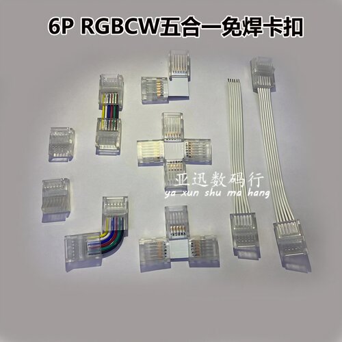 6P免焊接头水晶扣五合一RGBCW