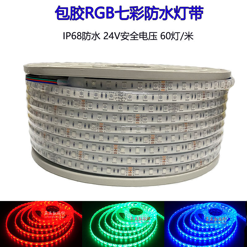 24V灌胶全彩RGB灯带5050 水底实心包胶IP68防水三色灯条渔船泳池怎么样,好用不?