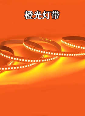 LED橙色橙光灯带12V24V超高亮橙色火焰红光灯条自粘贴片户外防水