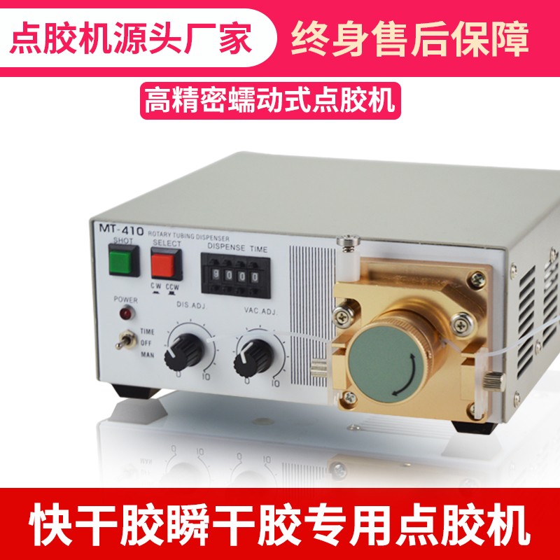 蠕动式点胶机快干胶滴胶机MT-4A10瞬干胶油墨水状打胶机点502胶水