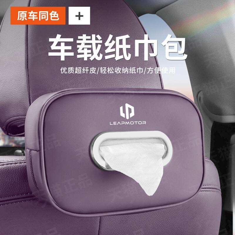 适用零跑C11车载纸巾包零跑C10 BC16 C01座椅挂式抽纸盒扶手箱收
