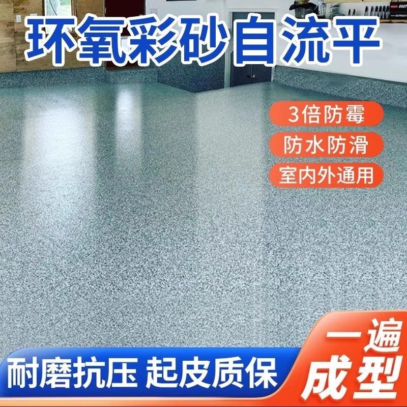 环氧彩砂自流平彷大理石地坪漆水泥地面漆耐磨室内外X家用坚固耐