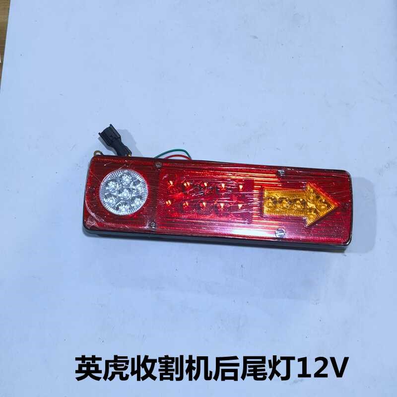 英虎收货机械农机玉米收割机倒车灯英虎后尾灯刹车灯转向灯包邮