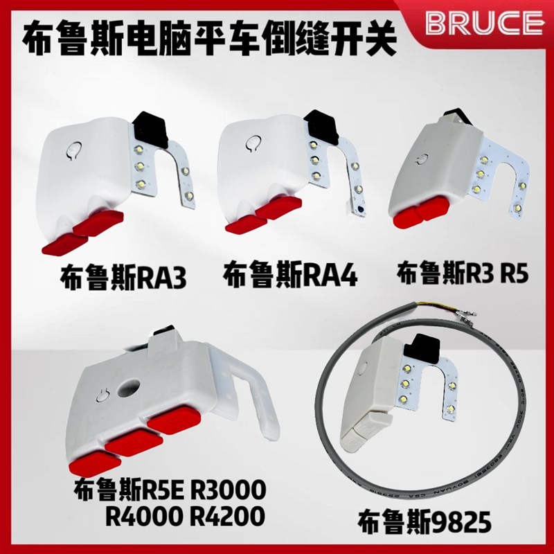 布鲁斯RA3 RA4 R5E R4000电脑平车原装倒缝开关 缝纫机倒针车灯