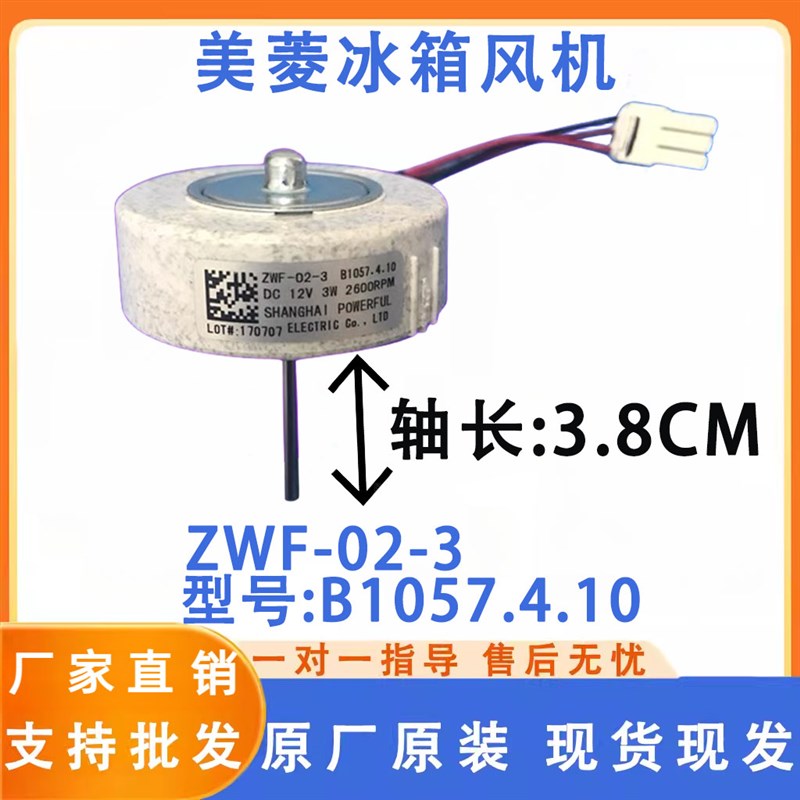美菱冰箱BCD560WEC,560WBK冷冻风扇电机ZWF-02-3 B1057.4.10