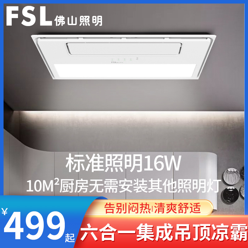 佛山照明厨房凉霸嵌入式集成吊顶吹风换气冷霸六合一空调冷风扇