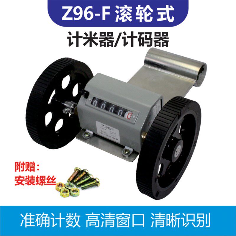 Z96-F计米器滚轮式计米器高精度机械式计数器编码器计米轮保仕德